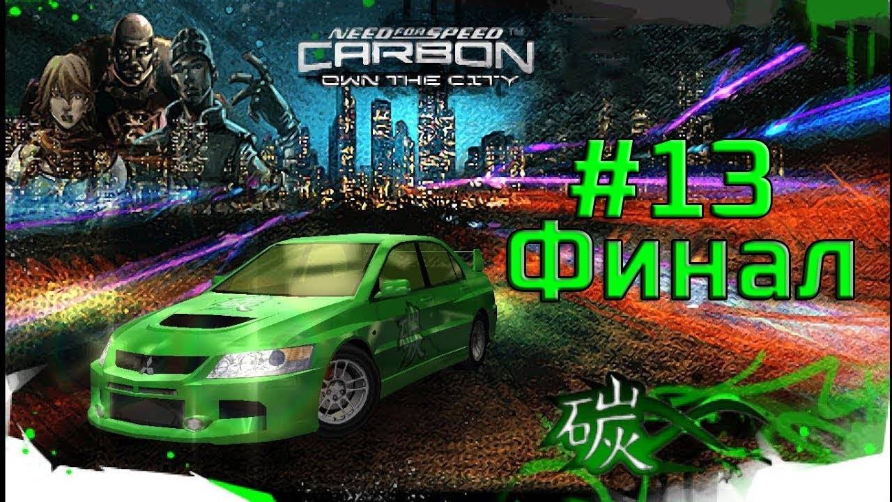 Прохождение NFS CARBON OWN THE CITY Финальная гонка с боссом #13