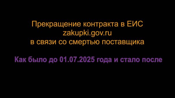Прекращение контракта в ЕИС zakupki.gov.ru в связи со смертью поставщика