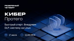 Кибер Протего: быстрый старт. Внедряем DLP-систему на Linux  |  17.07.25