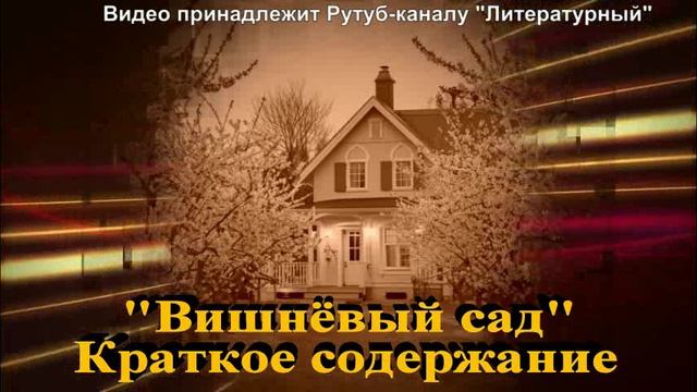 Вишнёвый сад: краткое содержание смотреть онлайн