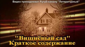 Вишнёвый сад: краткое содержание
