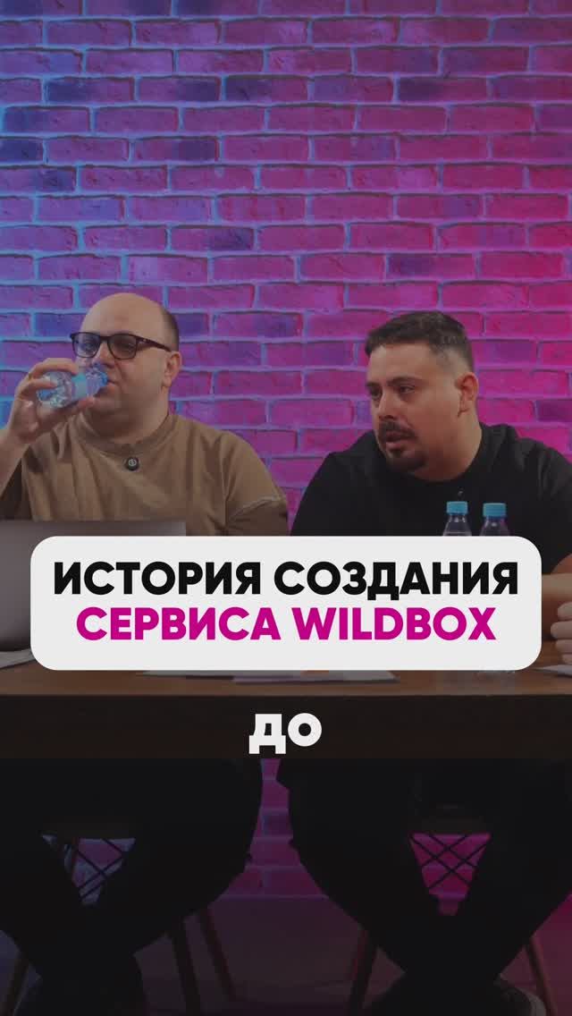 WILDBOX - СЕРВИС ДЛЯ ТЁЩИ🎁 #wb #маркетплейсыснуля #wildberries #вайлбериз #бизнес #юмор смотреть онлайн