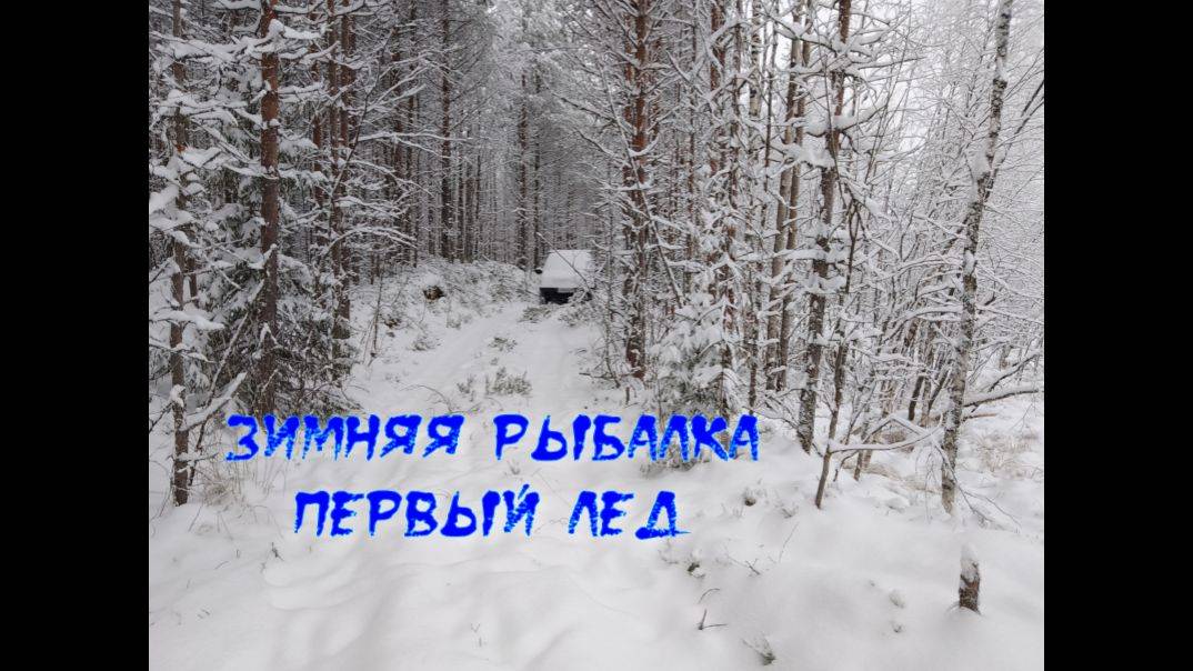 Рыбалка в Карелии. Отдых и путешествие. Зимняя рыбалка. Первый лед. смотреть онлайн