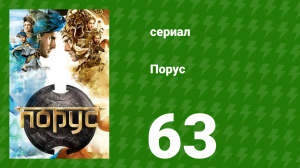 Порус 186–188 серия (сериал, 2017)