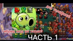 пвз гибрид мод на телефон,начало хардкора!