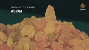 Изюм | Питание по сунне