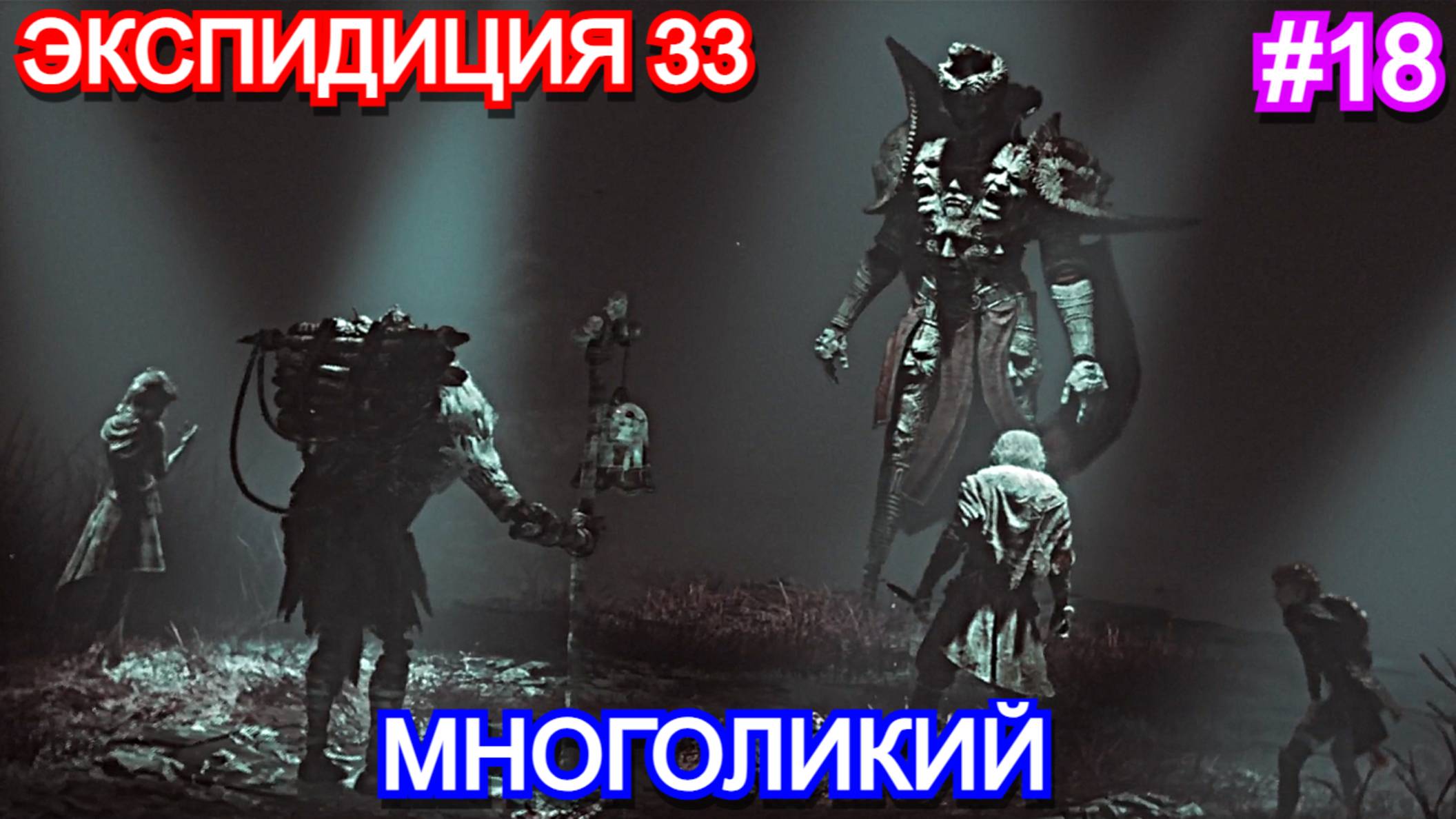 Clair Obscur: Expedition 33 - Прохождение Часть 18 - БЕЗЛИКИЙ. Экспедиция 33