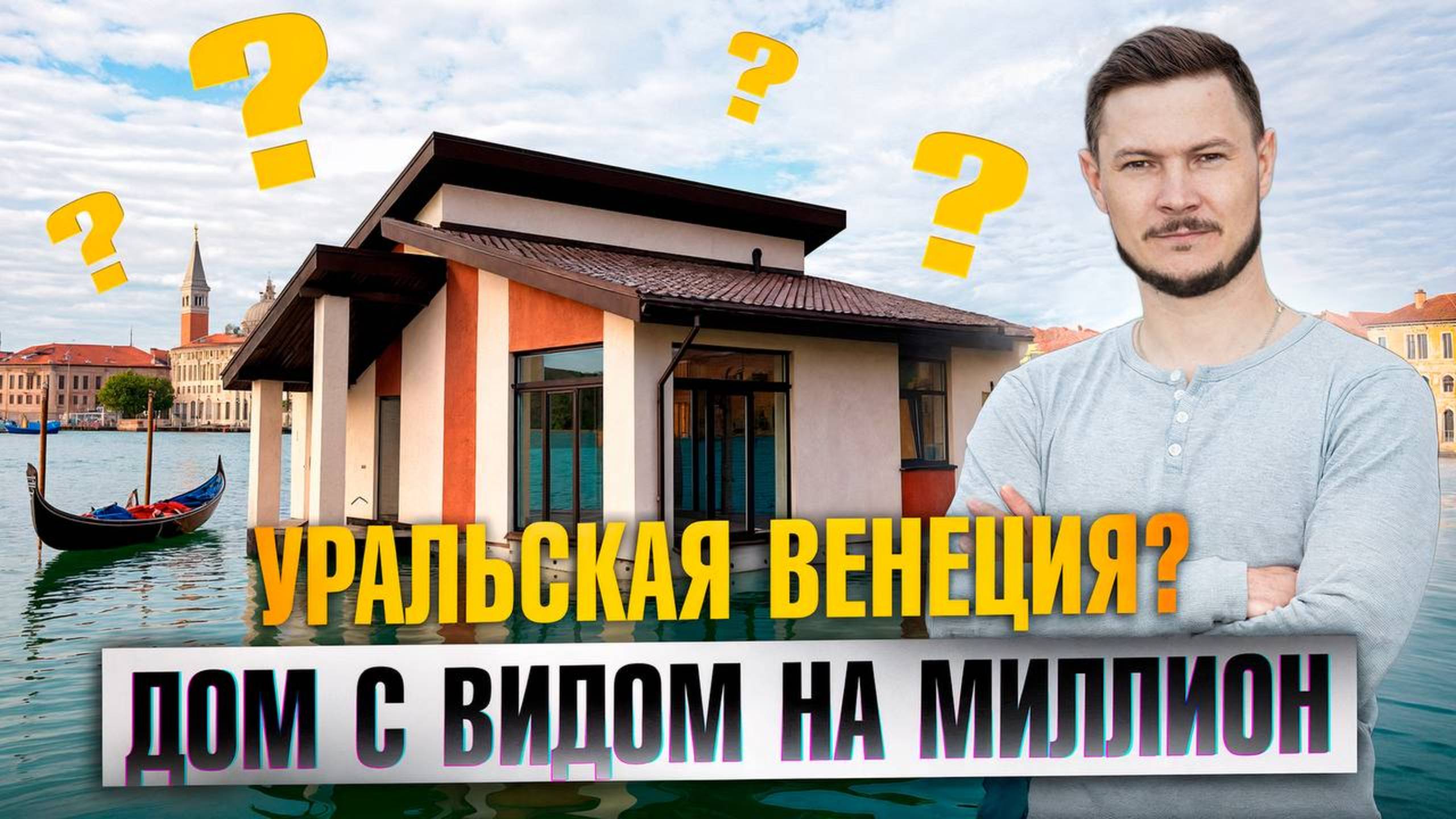 УРАЛЬСКАЯ ВЕНЕЦИЯ! Дом мечты у озера, который ВЫЗОВЕТ БЕЛУЮ ЗАВИСТЬ!