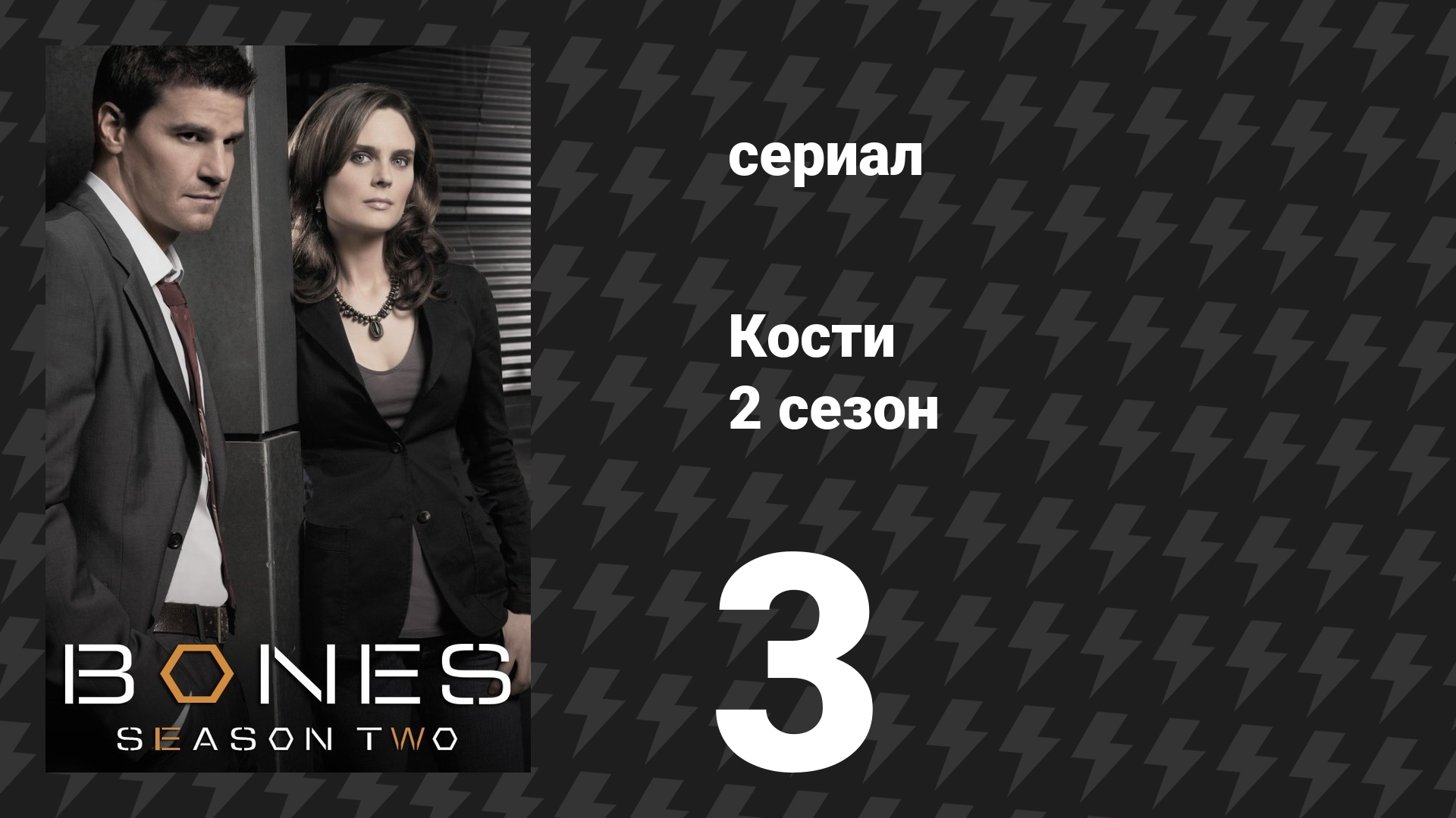 Кости 2 сезон 3 серия «Мальчик в саване» (сериал, 2006)