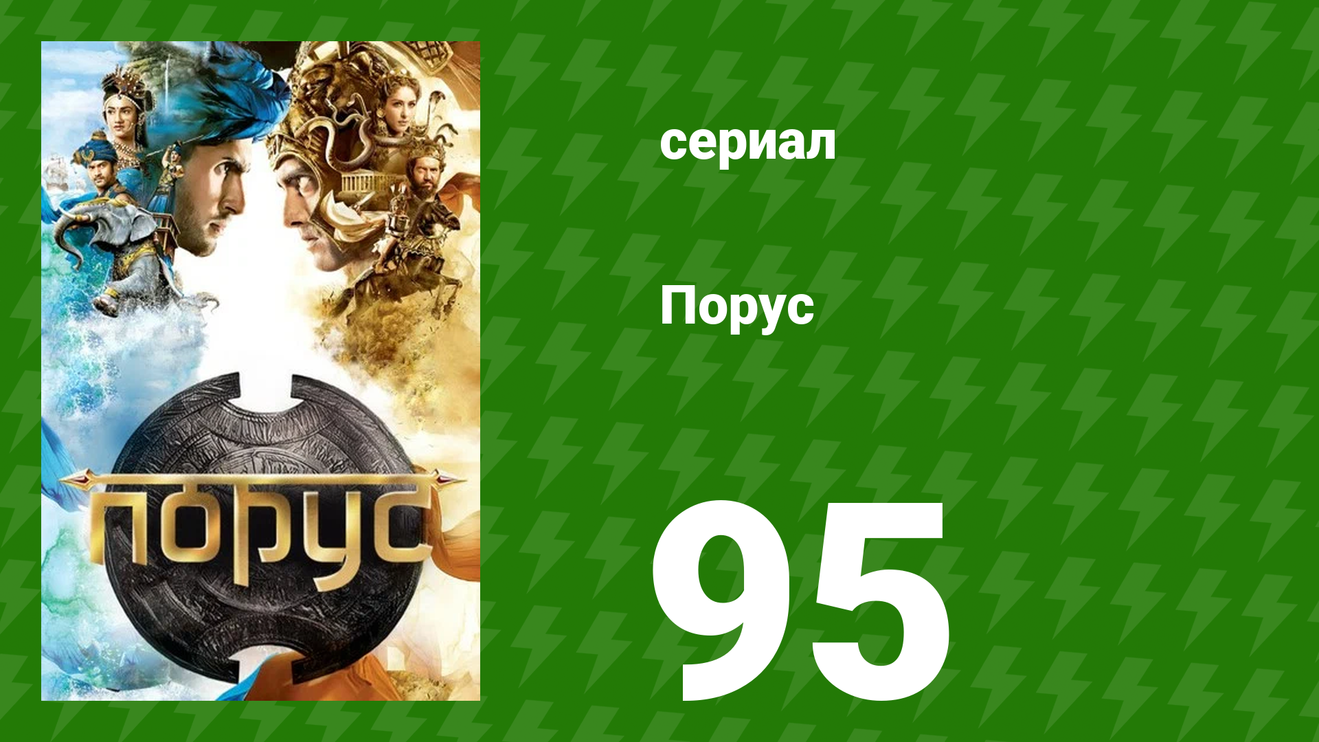 Порус 282–284 серия (сериал, 2017)