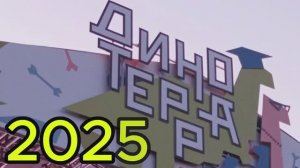 ДИНОТЕРРА 2025