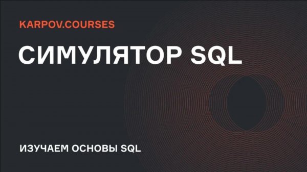 Симулятор SQL| Агрегация данных | karpov.courses