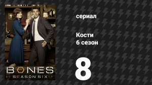 Кости 6 сезон 8 серия «Искривленные кости в расплавленном грузовике» (сериал, 2010)