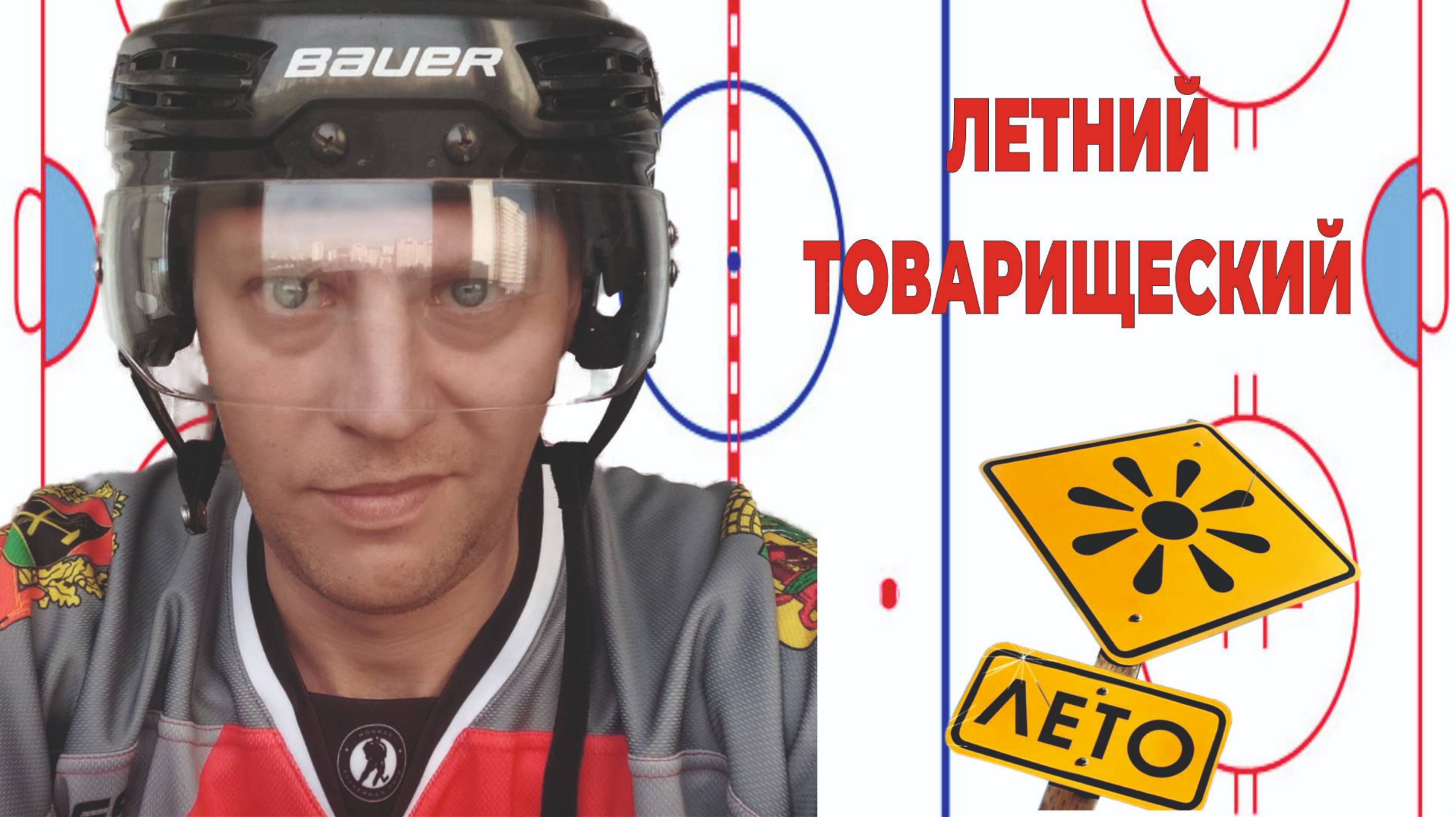 ЛЕТНИЙ ТОВАРИЩЕСКИЙ