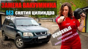 ЗАМЕНА ВАКУУМНИКА БЕЗ СНЯТИЯ ЦИЛИНДРА. Принцип работы, основные неисправности.