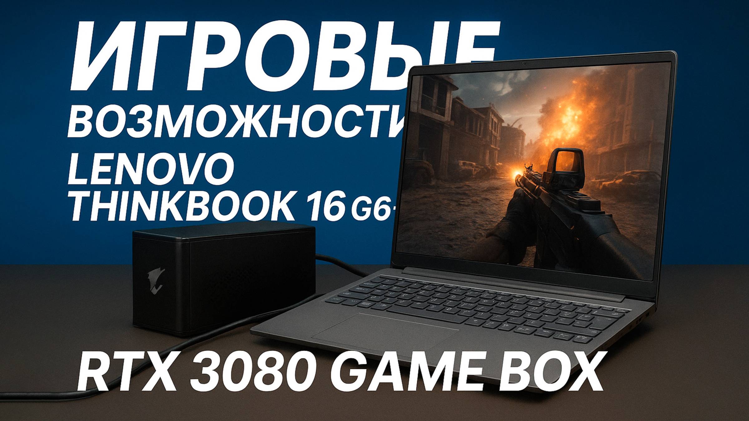 Игры на Lenovo ThinkBook 16 G6 с внешней RTX 3080 — тест и обзор EGPU