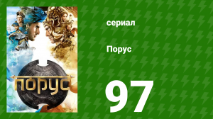 Порус 288–290 серия (сериал, 2017)