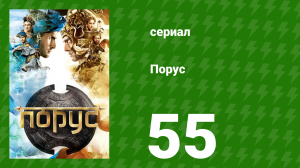 Порус 162-164 серия (сериал, 2017)