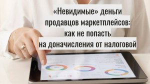 Маркетплейсы передают данные о выручке в налоговую – что нужно знать предпринимателям?