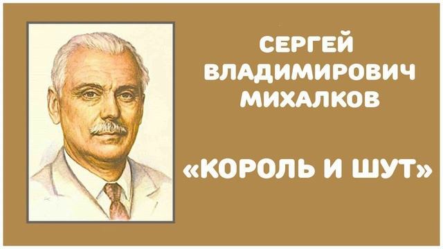 Король и Шут | С. В. Михалков смотреть онлайн