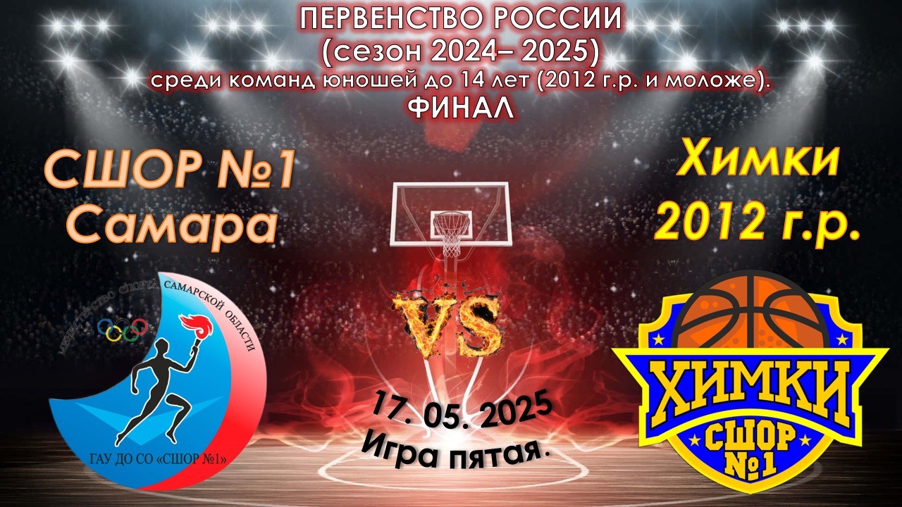 СШОР №1 "(Самара) 🆚 СШОР №1 (Химки)