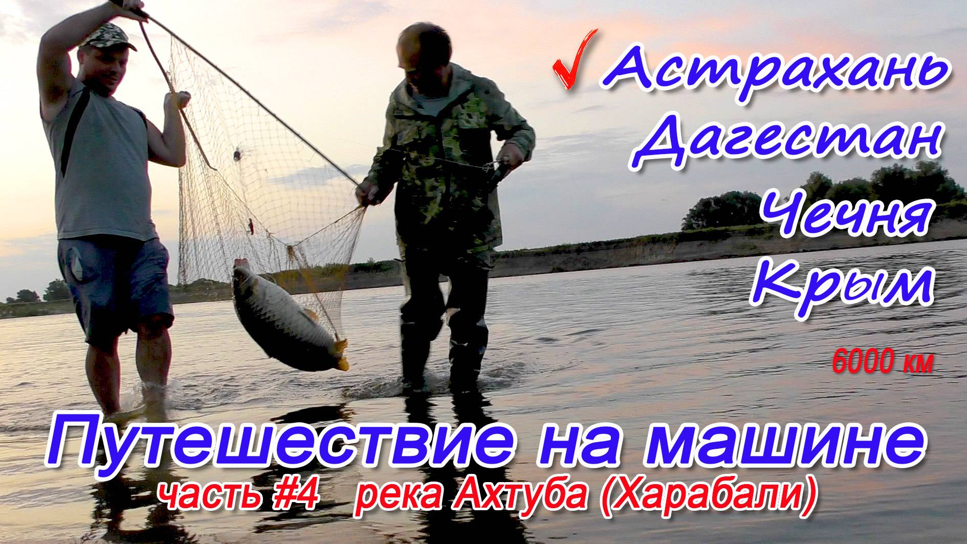 Ахтуба (4 часть)