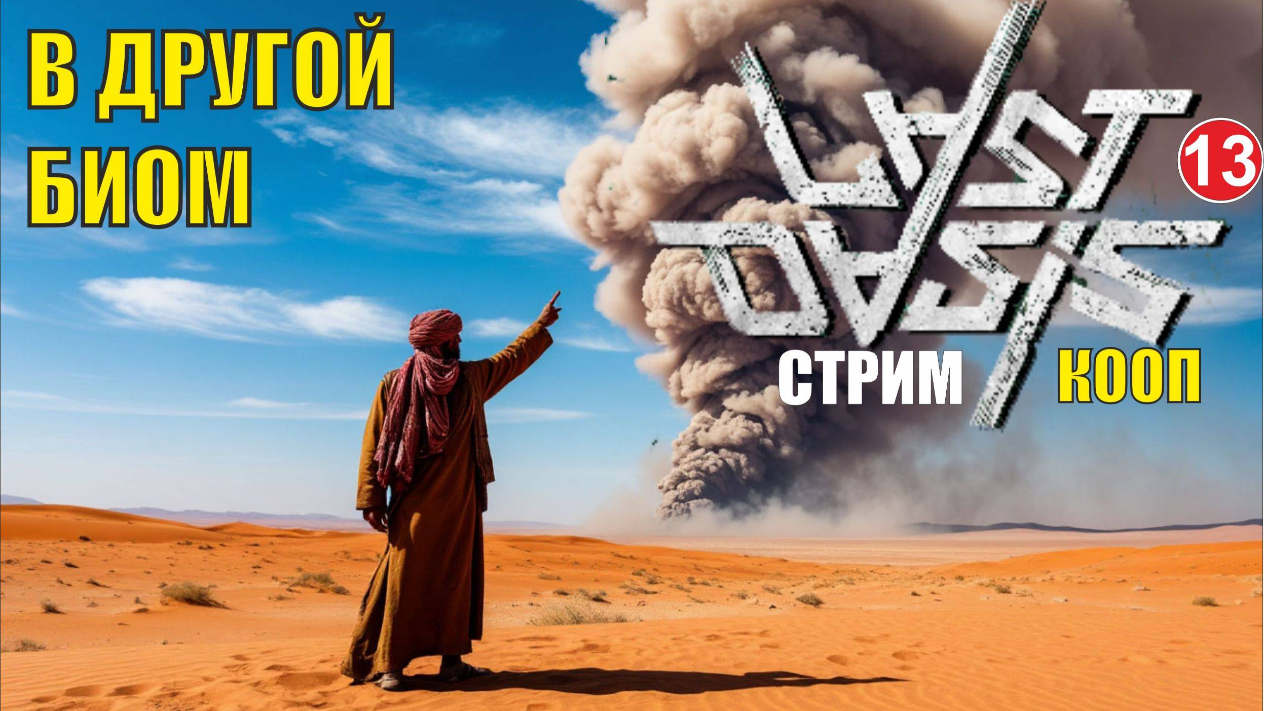 Last Oasis - В другой биом