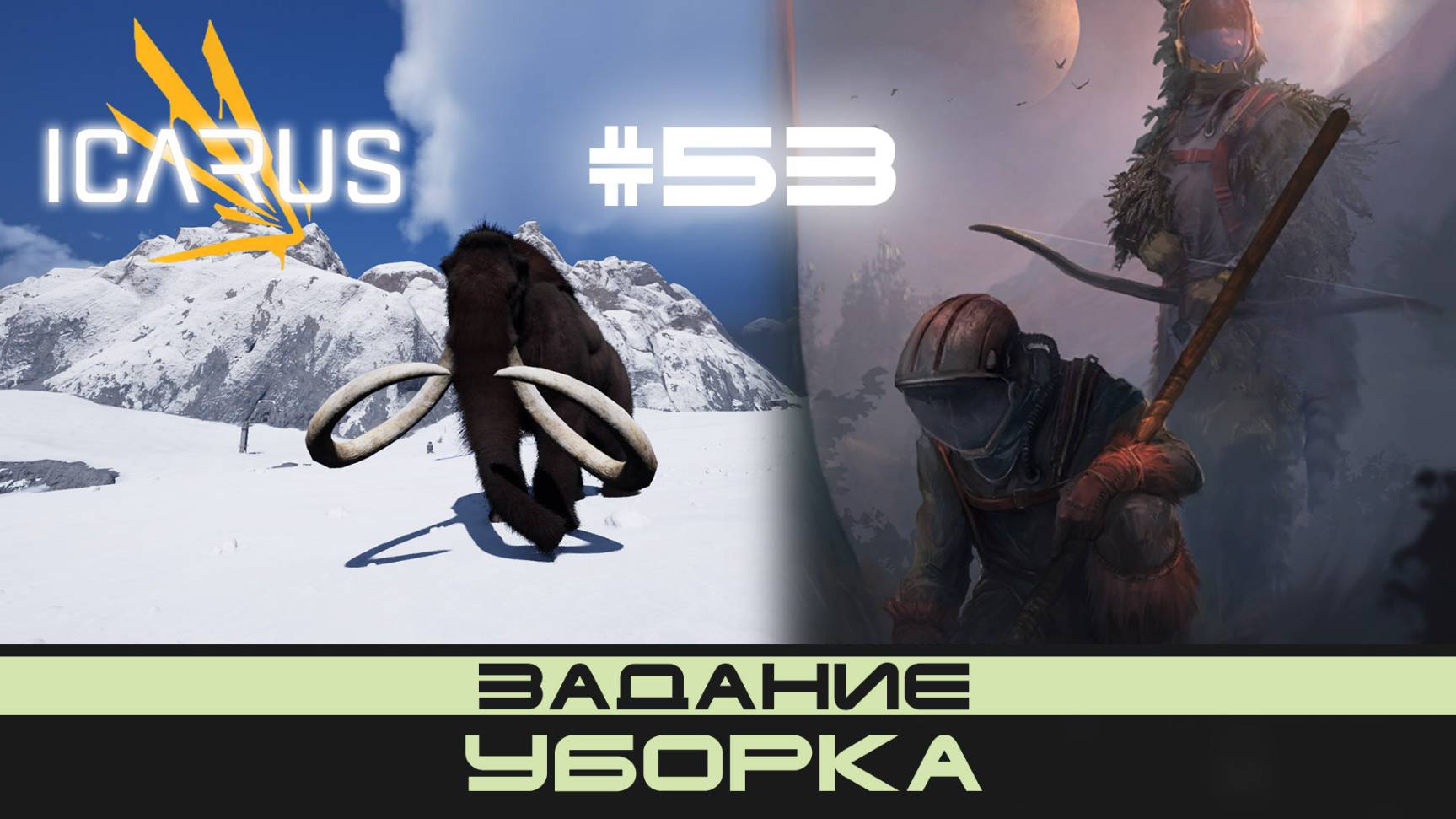 ICARUS # 53 Выживание/прохождение "Уборка" смотреть онлайн