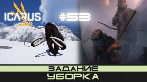 ICARUS # 53 Выживание/прохождение "Уборка"