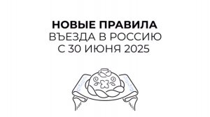 Новые правила въезда в Россию