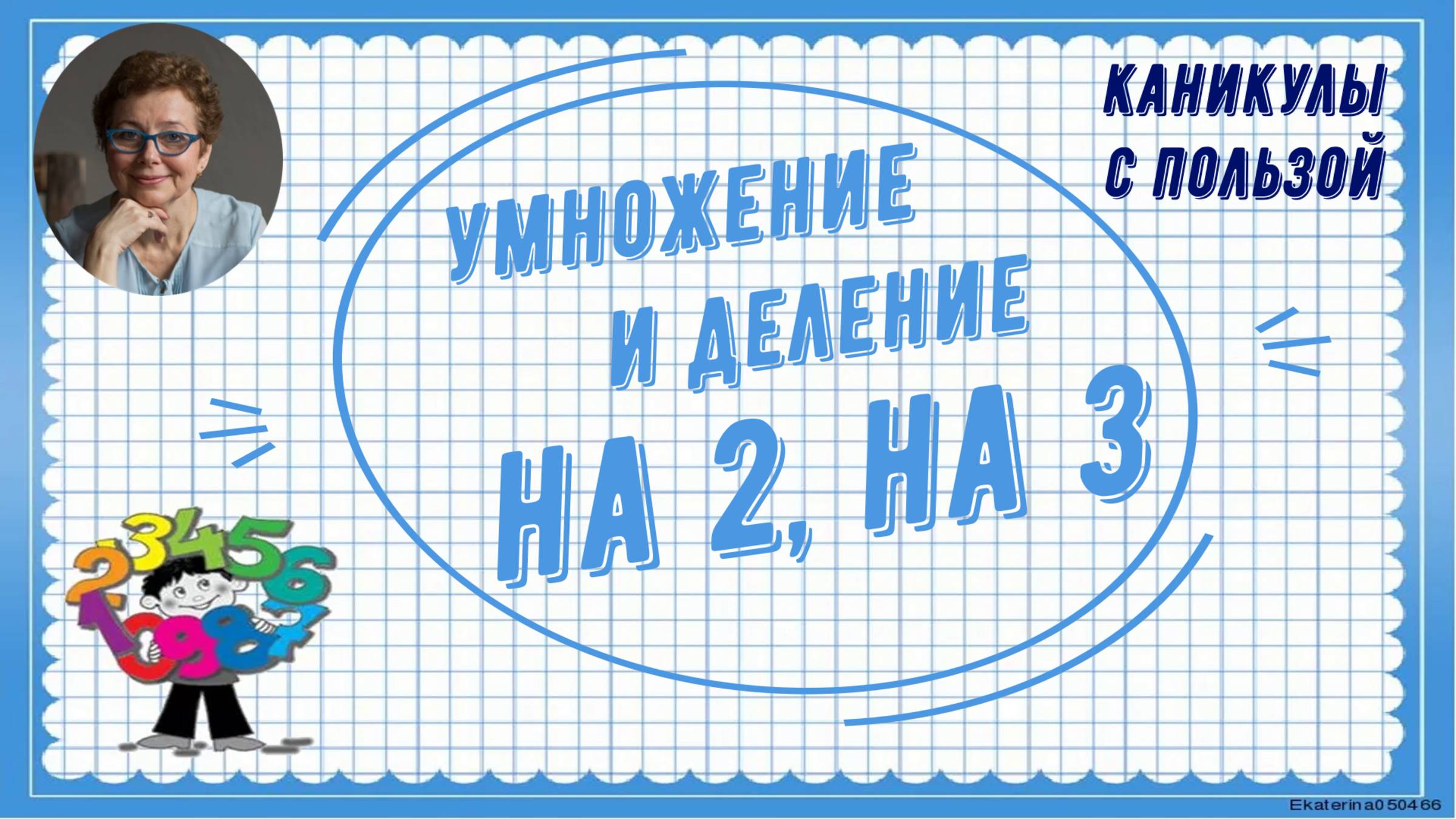 Каникулы с пользой. Умножение и деление на 2, на 3