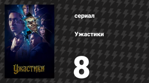 Ужастики 1 сезон 8 серия «Тебе меня не напугать» (сериал, 2023)
