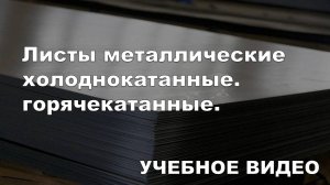 Листы металлические холоднокатанные. горячекатанные.