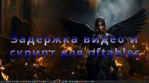 Задержка, пишу скрипт для работы с nftables