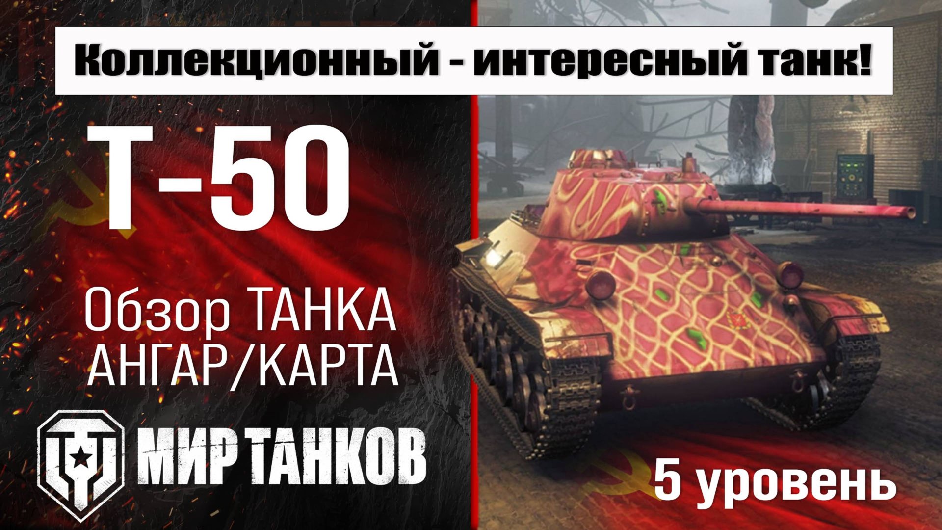 Т-50 обзор коллекционного танка СССР | оборудование Т-50 бронирование | перки T-50 Мир танков смотреть онлайн