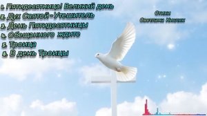 Новый христианский альбом песен 2025