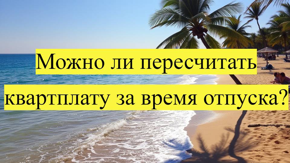 Как сделать перерасчет квартплаты за отпуск: вывоз мусора, свет, вода и газ без счетчиков смотреть онлайн