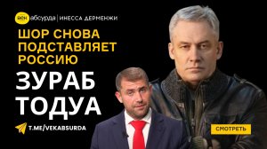 ЗУРАБ ТОДУА: ОТКАЗ ОТ НЕЙТРАЛИТЕТА МОЛДОВЫ - ШОР ПОДСТАВЛЯЕТ РОССИЮ