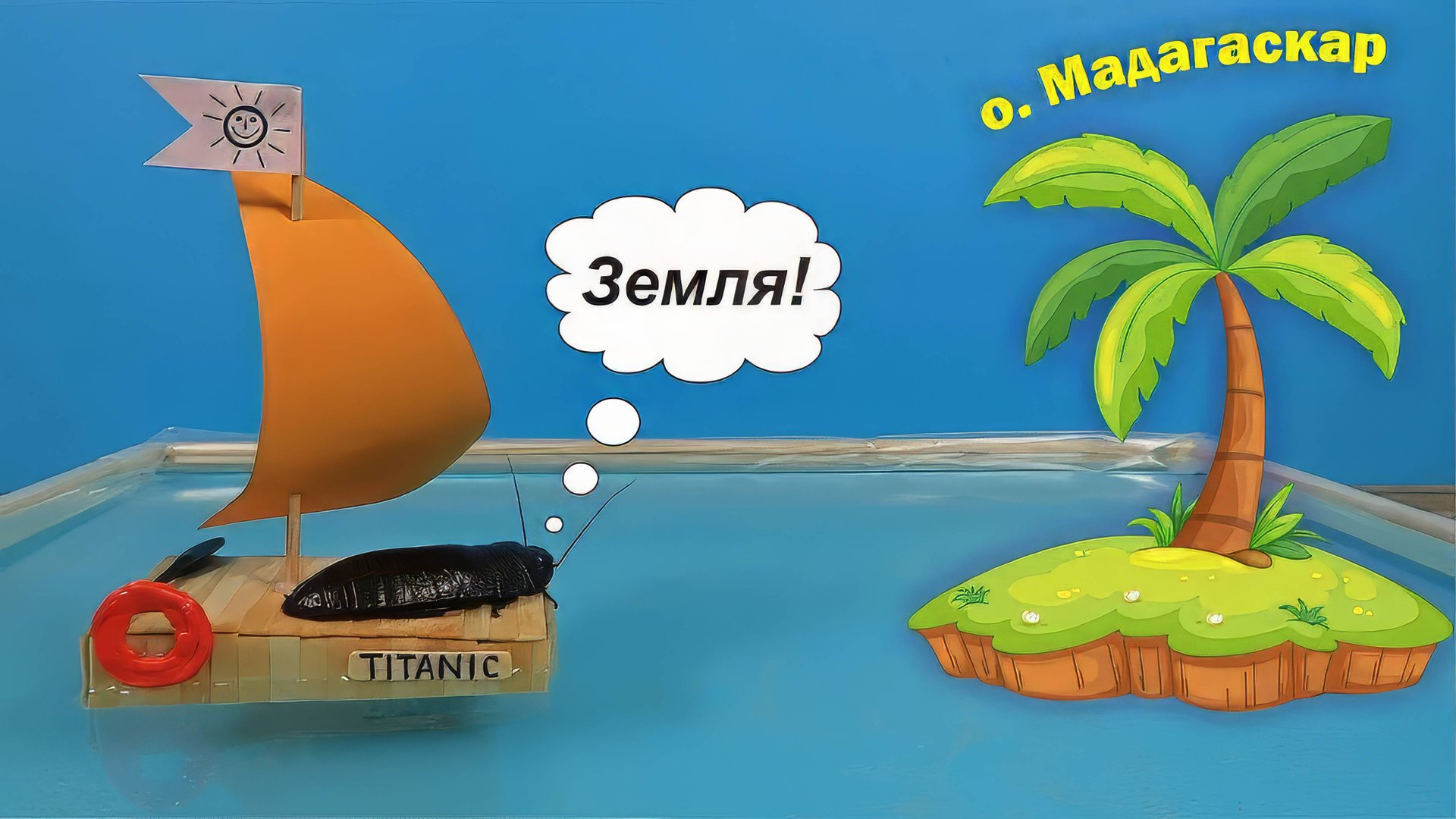 Опасные приключения мадагаскарского Таракана на плоту! смотреть онлайн