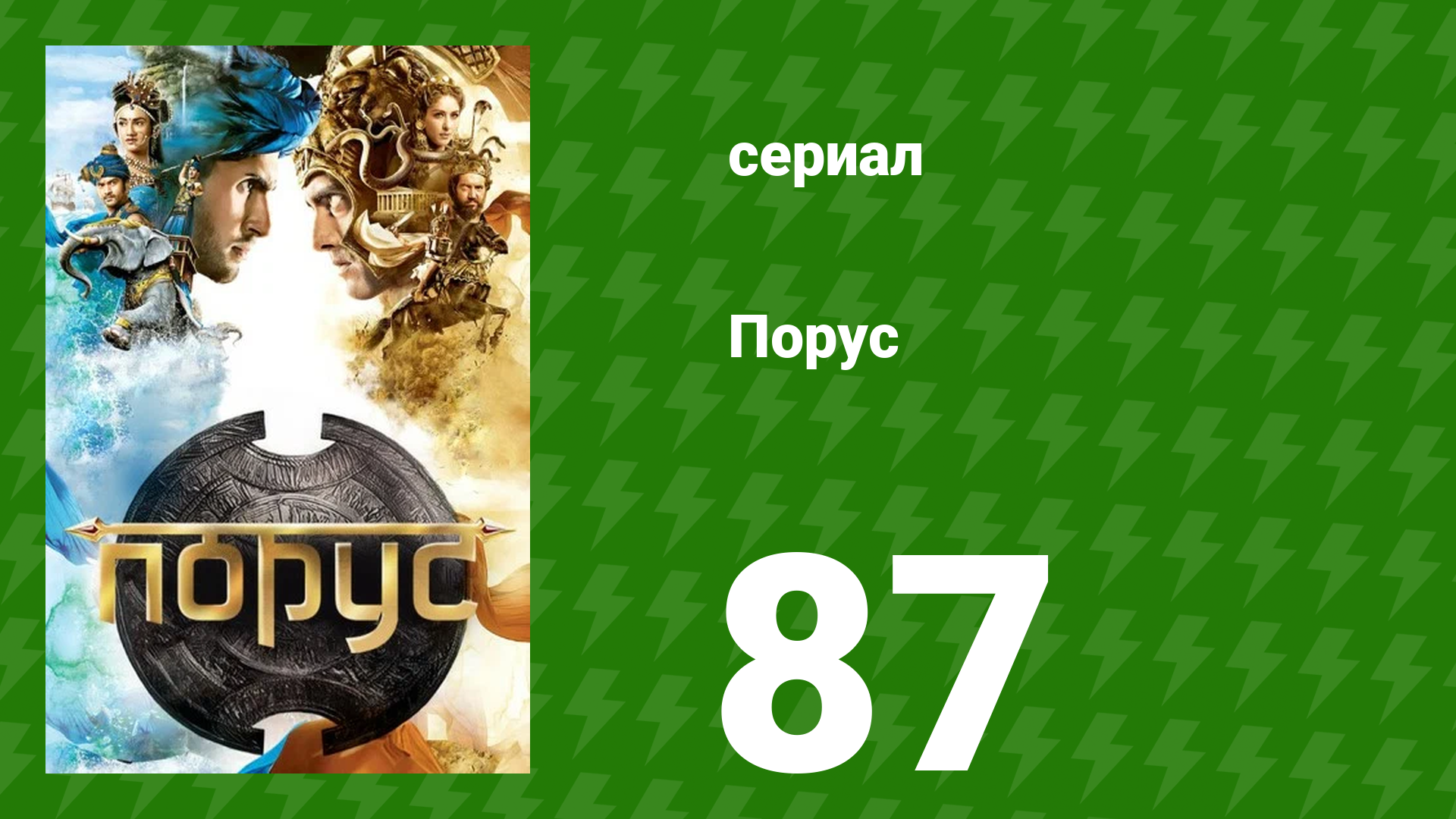Порус 258–260 серия (сериал, 2017) смотреть онлайн