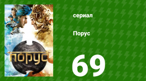 Порус 204–206 серия (сериал, 2017)