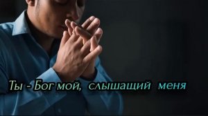 Я - с тобой!🙏 Новая христианская песня 2025