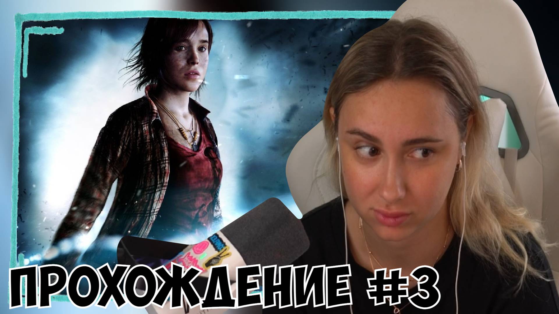 КСЮША ИГРАЕТ В ВEYOND: TWO SOULS #3 смотреть онлайн