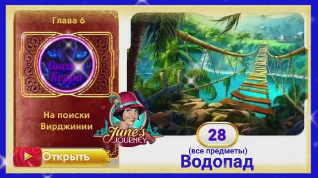 Сцена 28 June's journey на русском языке. смотреть онлайн