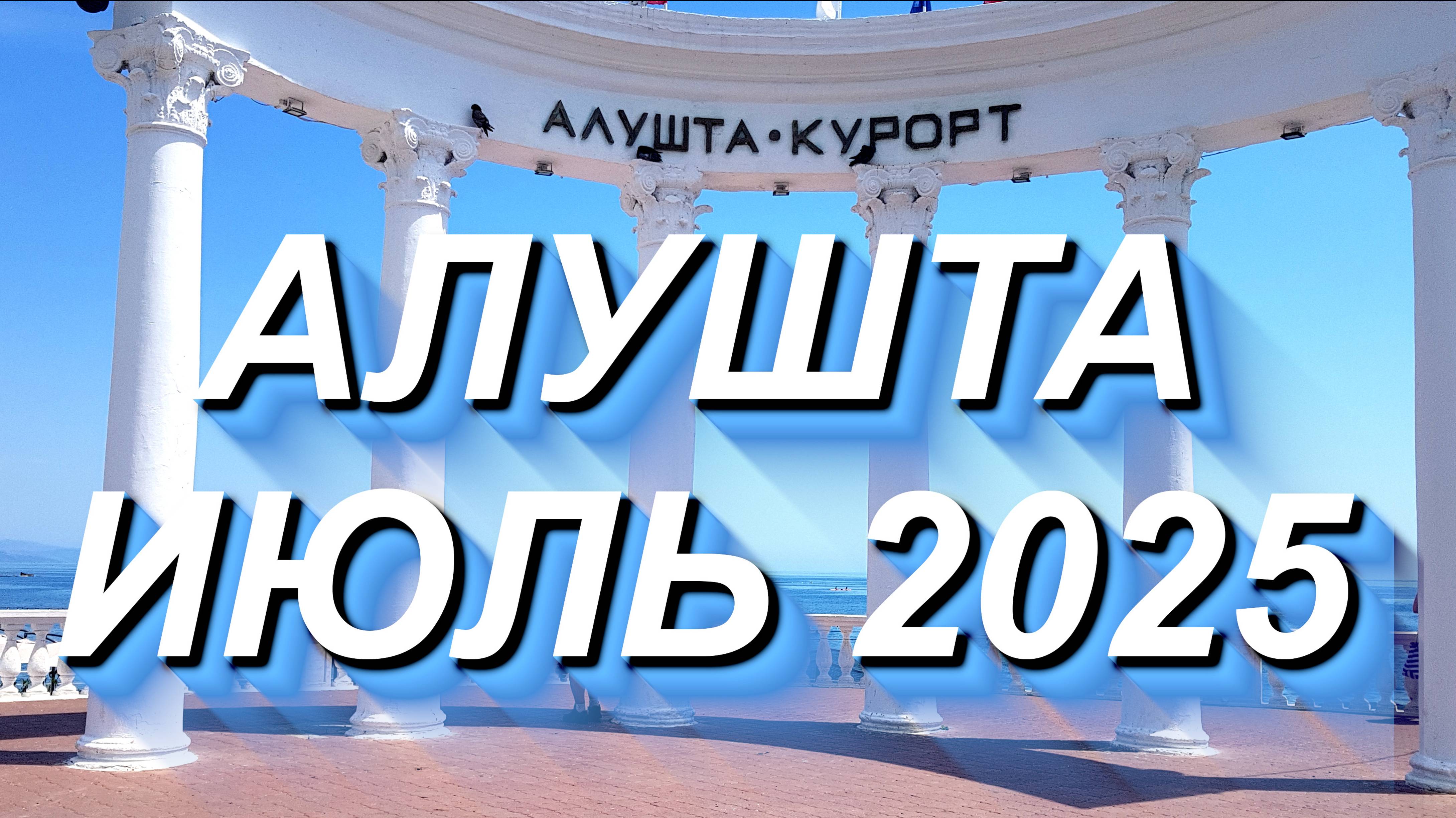 АЛУШТА 17.07.2025 Улица Горького, Набережная, парк, обзорное колесо - всё за 1 день #крым #алушта смотреть онлайн