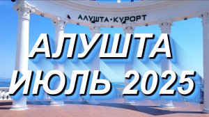 АЛУШТА 17.07.2025 Улица Горького, Набережная, парк, обзорное колесо - всё за 1 день #крым #алушта