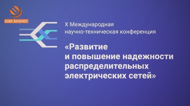 АО&nbsp;«ОЭК» на&nbsp;X&nbsp;Международной научно-технической конференции «Развитие и&nbsp;повышение надежности распределительных электрических сетей» и&nbsp;Технической выставке «ЭЭПиР-2025» - превью