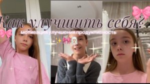 Как стать лучше? ✨🎀#GRWM#VLOG#влог#vlog