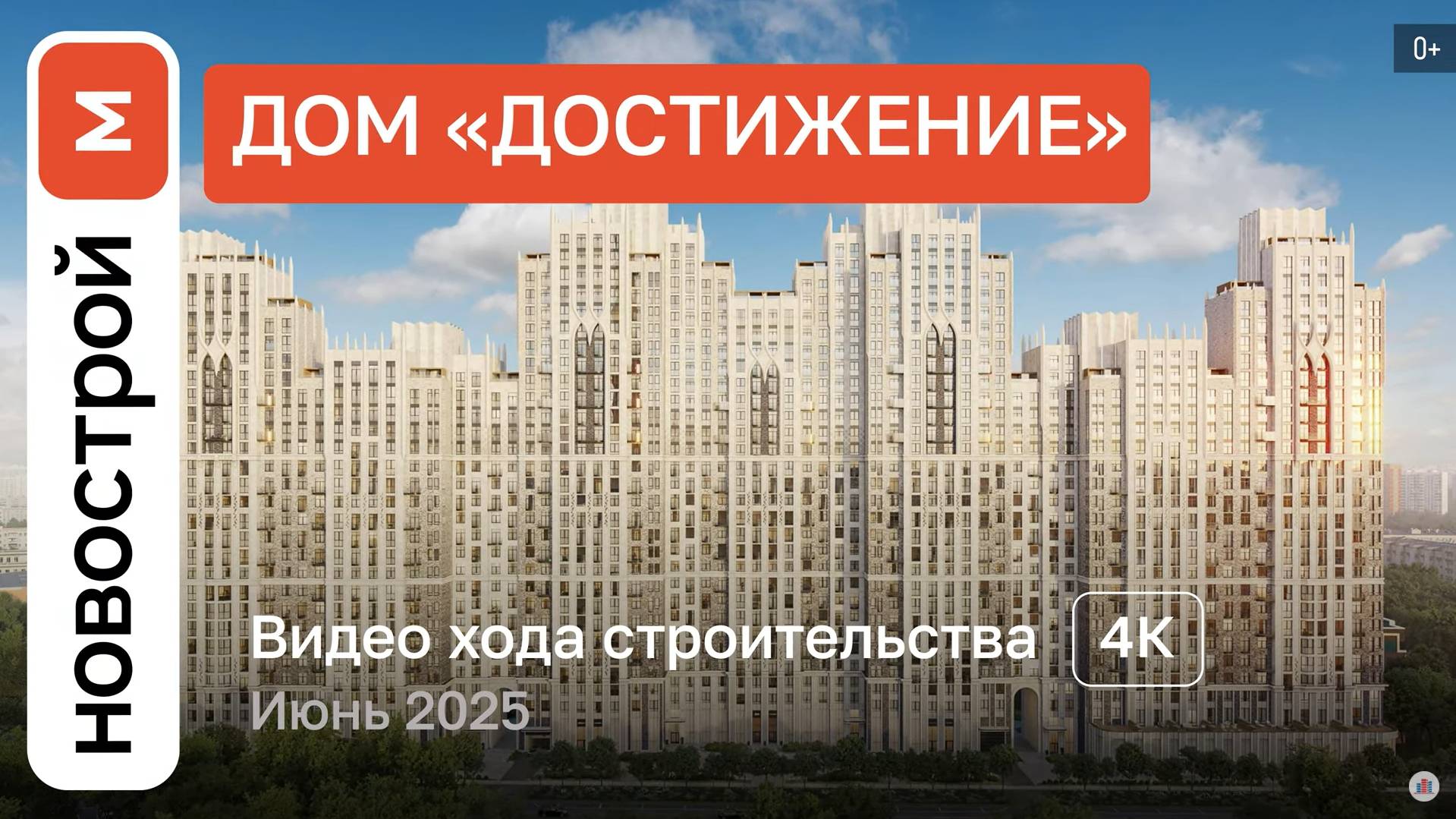 Обзор ЖК «Достижение» / Ход строительства / июнь 2025 г. смотреть онлайн