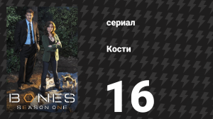 Кости 1 сезон 16 серия «Женщина в туннеле» (сериал, 2005)
